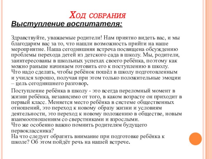 Ход собранияВыступление воспитателя:Здравствуйте, уважаемые родители! Нам приятно видеть вас, и мы благодарим