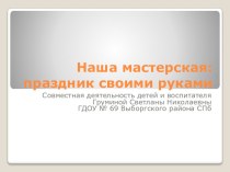 Праздник своими руками презентация к занятию по конструированию, ручному труду (подготовительная группа) по теме