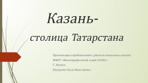 Презентация о Казани презентация к уроку по окружающему миру (2 класс)