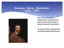 Презентация Васнецов Виктор Михайлович Богатыри презентация к уроку по чтению (4 класс) по теме