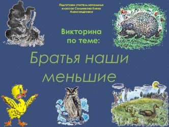 Викторина по теме  Братья наши меньшие презентация к уроку по чтению (2 класс)