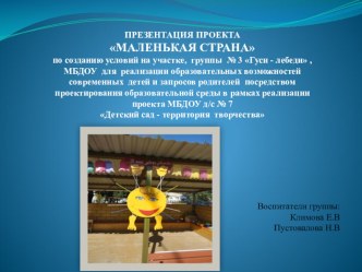 Презентация. Предметно пространственная среда на участке группы. презентация к уроку (старшая группа)
