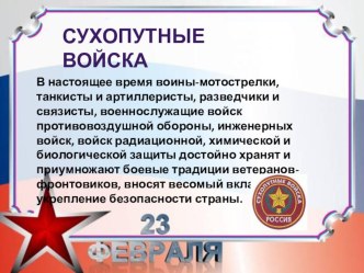 Ознакомление с родами войск презентация к уроку по окружающему миру (старшая, подготовительная группа)