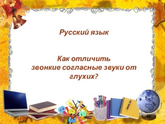 Отличие звонких и глухих согласных 2 класс план-конспект урока по русскому языку (2 класс)