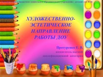 Художественно-эстетическая работа в ДОУ консультация по аппликации, лепке (младшая, средняя, старшая, подготовительная группа)