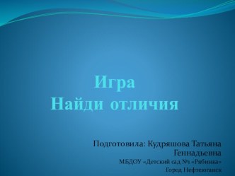 Игра Найди отличия материал
