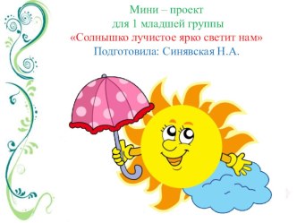 Презентация к проекту Солнышко лучистое согревает нас презентация к уроку (младшая группа)