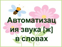 Презентация по автоматизации звука [ж] презентация по логопедии