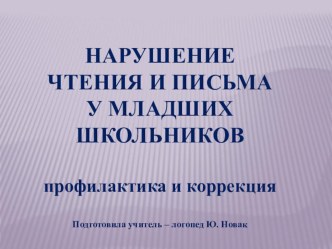 Нарушение чтения и письма у младших школьников. Профилактика и коррекция. презентация к уроку по логопедии (1, 2, 3, 4 класс) по теме