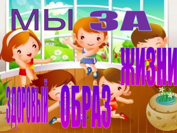 МЫЗА ЗДОРОВЫЙОБРАЗЖИЗНИ