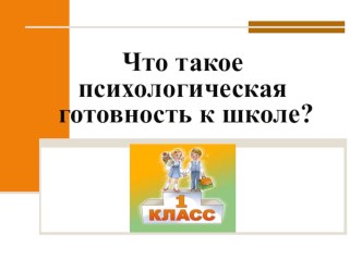 Родительское собрание Что такое психологическая готовность к школе презентация к уроку (подготовительная группа)