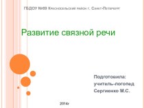 Развитие связной речи презентация к уроку по логопедии по теме