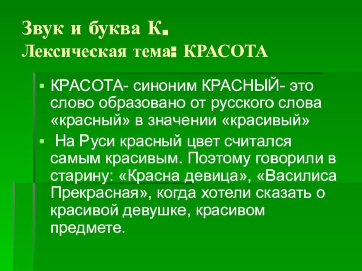 Звук и буква К. Лексическая тема: КРАСОТАКРАСОТА- синоним КРАСНЫЙ- это слово образовано