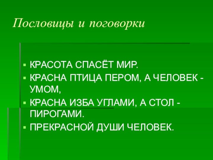 Пословицы и поговоркиКРАСОТА СПАСЁТ МИР.КРАСНА ПТИЦА ПЕРОМ, А ЧЕЛОВЕК - УМОМ,КРАСНА ИЗБА