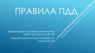 Правила ПДД. календарно-тематическое планирование (младшая группа)