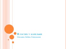 Презентация В гостях у капельки презентация к занятию по окружающему миру (старшая группа) по теме