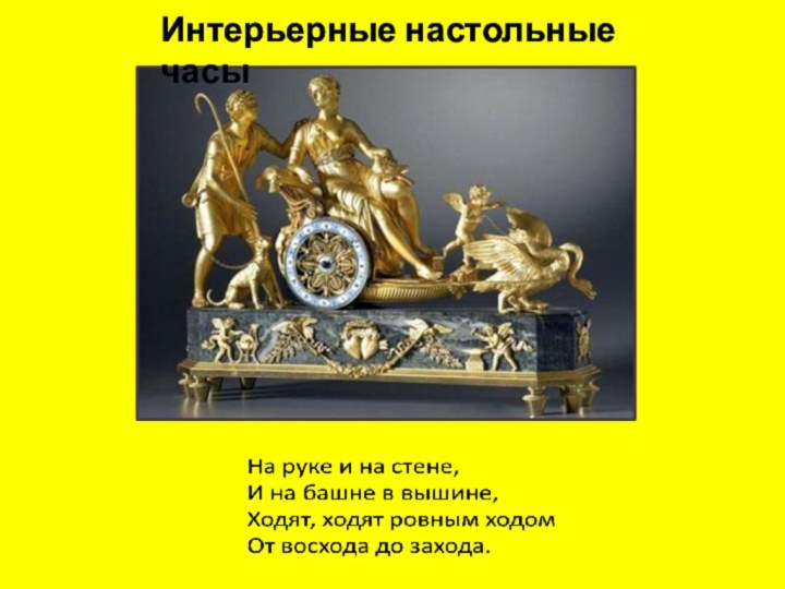 Интерьерные настольные часы