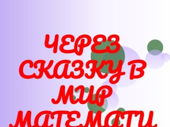 Мультимедийные задания к неделе математики в начальной школе. презентация к уроку по математике (3 класс) по теме