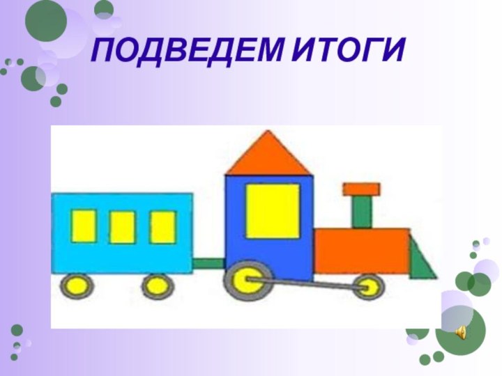 ПОДВЕДЕМ ИТОГИ