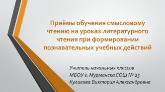 Презентация к статье Смысловое чтение презентация к уроку по чтению (1, 2, 3, 4 класс)