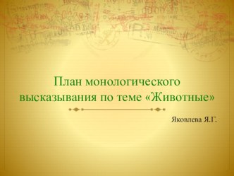 Презентация-план монологического высказывания по теме Животные презентация к уроку по иностранному языку (4 класс)