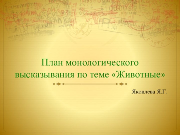 План монологического высказывания по теме «Животные»Яковлева Я.Г.