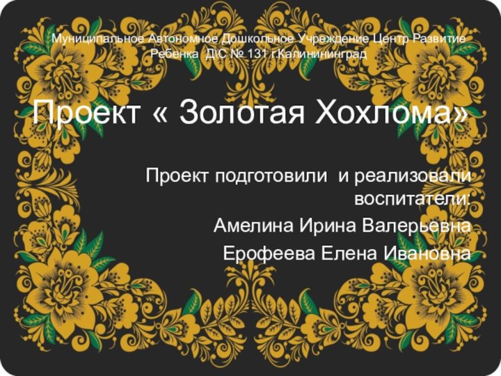 Муниципальное Автономное Дошкольное Учреждение Центр Развитие Ребенка Д\С № 131 г.КалинининградПроект «