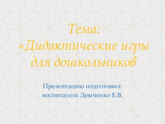 Собственная методическая разработка Дидактические игры, как средство умственного развития детей дошкольного возраста методическая разработка по теме