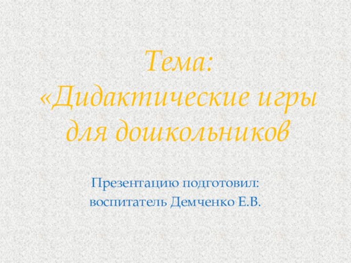 Презентацию подготовил: воспитатель Демченко Е.В.Тема: «Дидактические игры для дошкольников