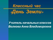 Презентация День Земли 3 класс презентация к уроку по окружающему миру (3 класс)