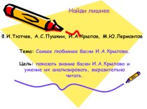 Презентация к обобщающему уроку чтения по басням И.А.Крылова презентация к уроку по чтению (3 класс)