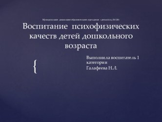 Презентация Воспитание психофизических качеств детей дошкольного возраста презентация