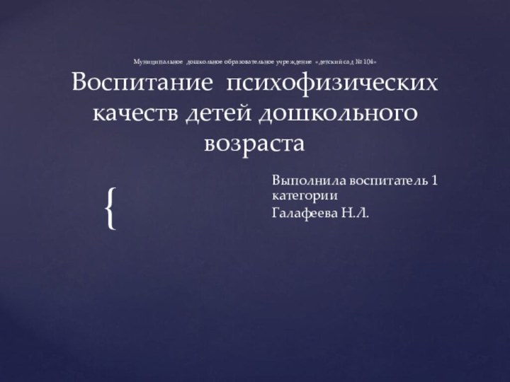 Муниципальное дошкольное образовательное учреждение «детский сад № 104» Воспитание психофизических качеств