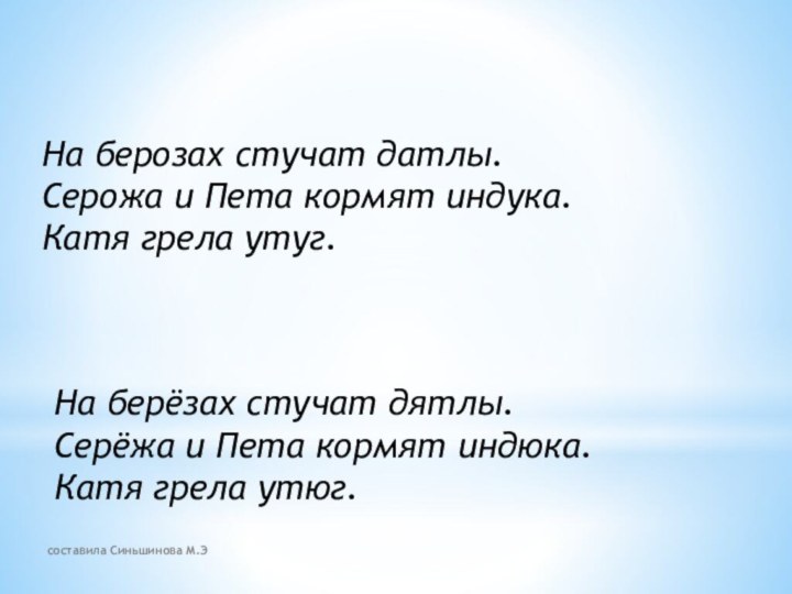 На берозах стучат датлы.Серожа и Пета кормят индука.Катя грела утуг.На берёзах стучат