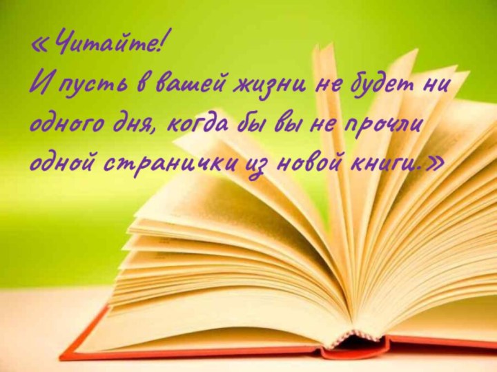 «Читайте! И пусть в вашей жизни не будет ни одного дня, когда