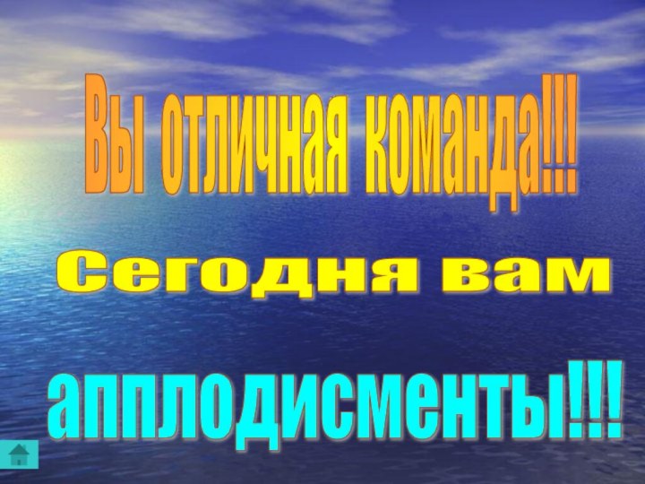 Вы отличная команда!!! апплодисменты!!! Сегодня вам