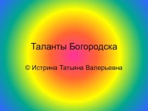 Таланты Богородского края. классный час по теме