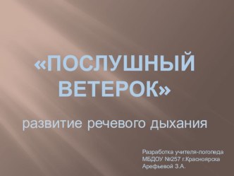 развитие речевого дыхания