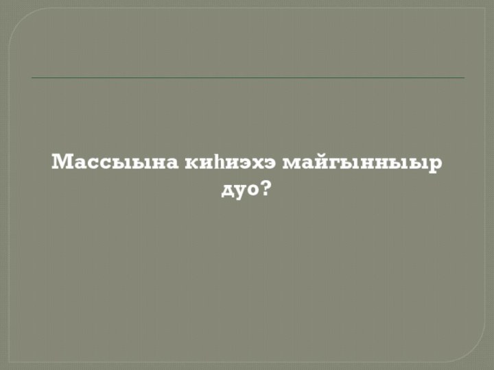 Массыына киһиэхэ майгынныыр дуо?