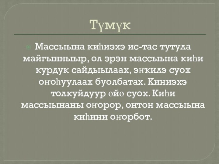 ТүмүкМассыына киһиэхэ ис-тас тутула майгынныыр, ол эрэн массыына киһи курдук сайдыылаах, эҥкилэ