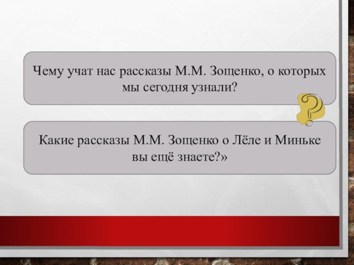 Чему учат нас рассказы М.М. Зощенко, о которых мы сегодня узнали?Какие рассказы