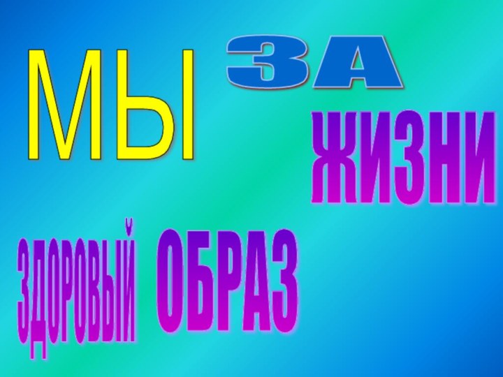 МЫ ЗА ЗДОРОВЫЙ ОБРАЗ ЖИЗНИ