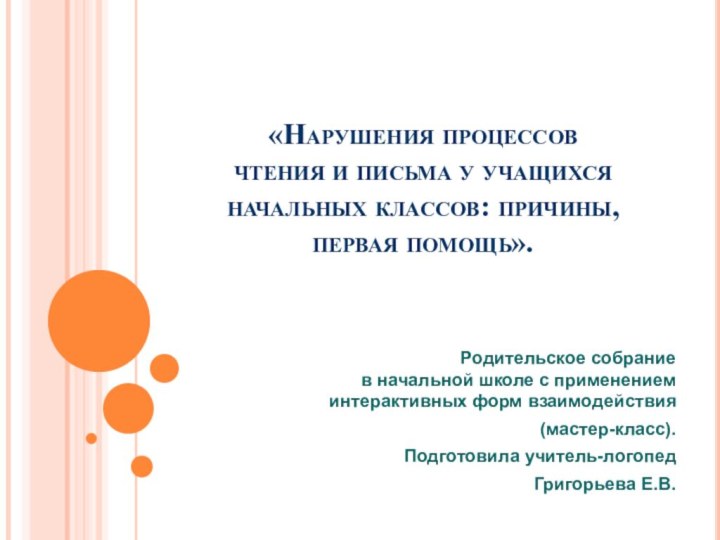 «Нарушения процессов  чтения и письма у учащихся начальных классов: причины, первая