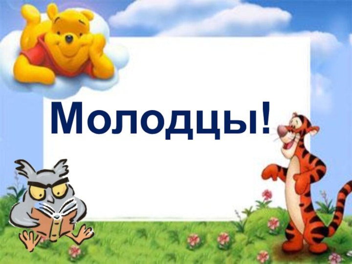 Молодцы!