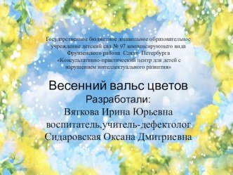 Проект досугового мероприятия Вальс весенних цветов проект по окружающему миру (подготовительная группа) по теме