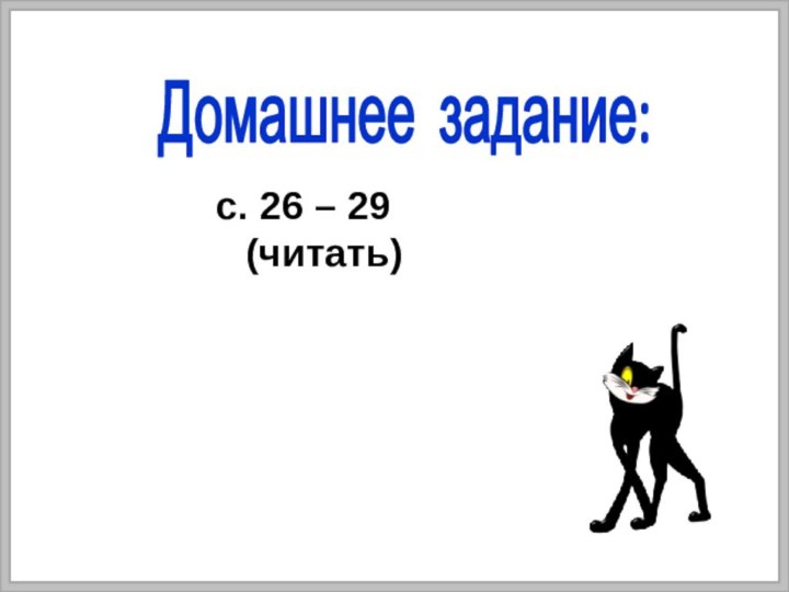 с. 26 – 29 (читать)Домашнее задание: