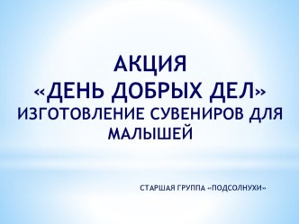 Акция День добрых дел Изготовление сувениров для Малышей материал по аппликации, лепке