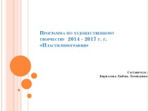 Презентация по работе кружка Пластилинография презентация к уроку по рисованию (старшая, подготовительная группа)