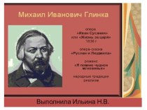 Михаил Иванович Глинка презентация к уроку по музыке