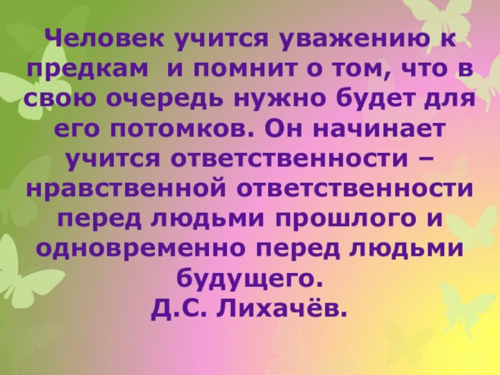 Человек учится уважению к предкам и помнит о том, что в